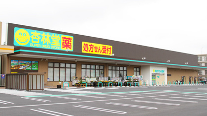 杏林堂ドラッグストア 和田店の画像1