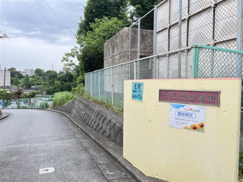 竹山南幼稚園