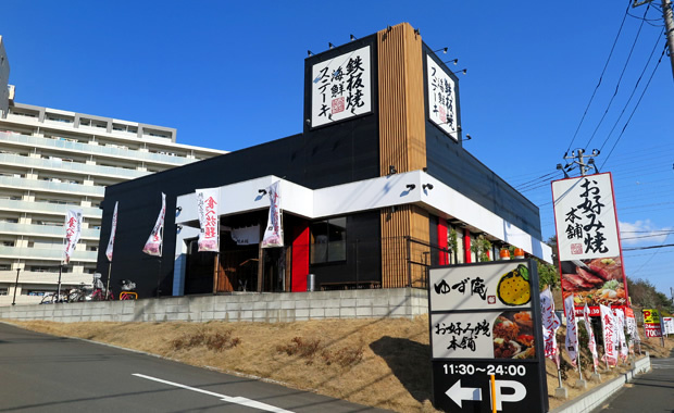 お好み焼き本舗　多摩境店