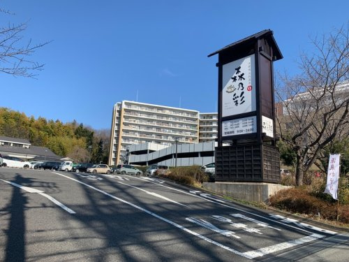 多摩境天然温泉　森乃彩