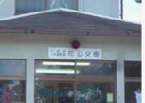 山科警察署 花山交番