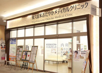 東久留米おだやかメディカルクリニック イオンモール東久留米店