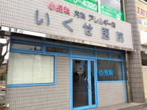 いくせ医院