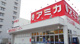 業務用食品スーパー アミカ 赤羽西口店の画像