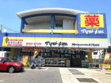 ドラッグストア マツモトキヨシ 法典駅前店