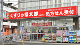 くすりの福太郎 船橋法典店 調剤専門店