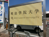 明治学院大学　横浜キャンパス