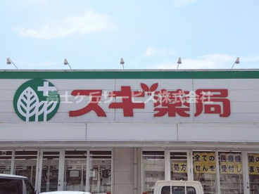 スギドラッグ 三軒町店の画像1
