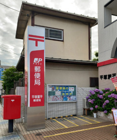 平塚菫平郵便局の画像1