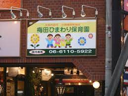 梅田ひまわり保育園の画像1