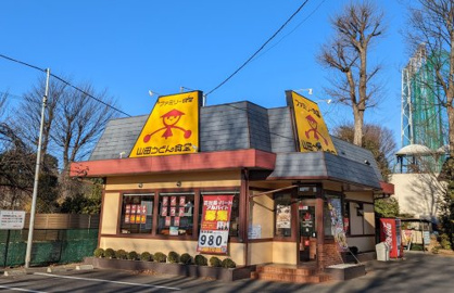 山田うどんの画像1