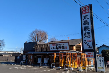 丸亀製麺新座の画像1