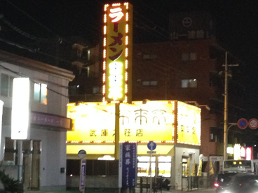 ラーメン来来亭　武庫之荘店の画像1