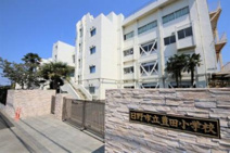 日野市立豊田小学校