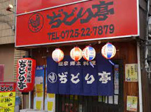 ぢどり亭 泉大津店