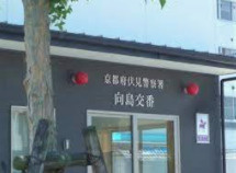 伏見警察署 向島交番の画像1