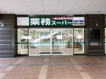 業務スーパー　辛島公園店
