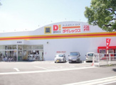 ダイレックス　的場店
