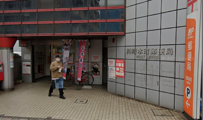 川崎本町郵便局の画像1