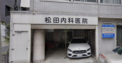 松田医院の画像1