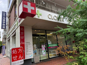 クローバー薬局 亥子谷店の画像1