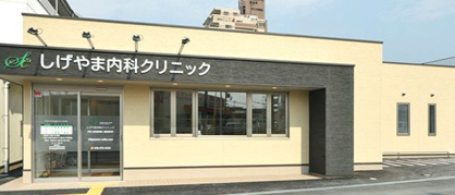 しげやま内科クリニックの画像1