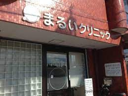 まるいクリニックの画像1