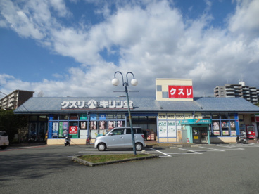 キリン堂粟生間谷店の画像1