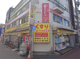 どらっぐぱぱす 綾瀬駅前店の画像