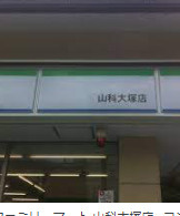 ファミリーマート 京都山科大宅店の画像1