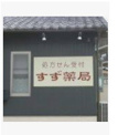 すず薬局 大宅店