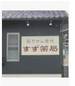 すず薬局 大宅店の画像1