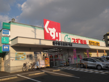スギ薬局豊中春日店の画像1