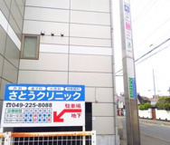 さとうクリニック