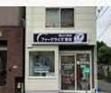 ファーマライズ薬局東山七条店の画像1