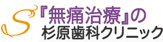 杉原歯科クリニック