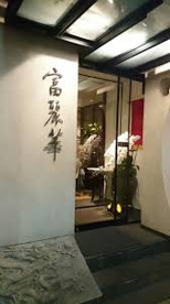 富麗華の画像1