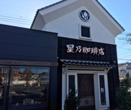 星乃珈琲店 三芳店