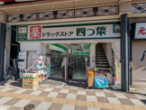 ドラッグストア四つ葉