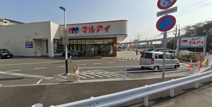マルアイ　名谷店の画像1