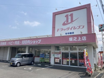 ドラッグイレブン 坂之上店