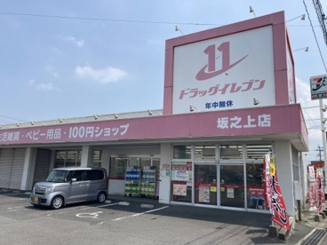 ドラッグイレブン 坂之上店の画像1