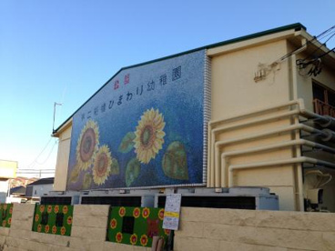 第二船橋ひまわり幼稚園の画像1
