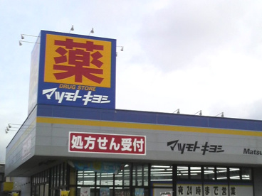 ドラッグストア マツモトキヨシ 船橋芝山店の画像1