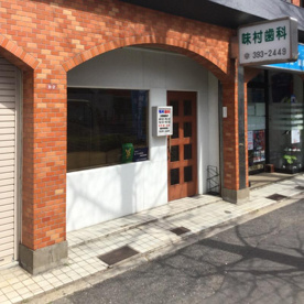 味村歯科医院の画像1