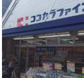 ココカラファイン 大宮鞍馬口店の画像1
