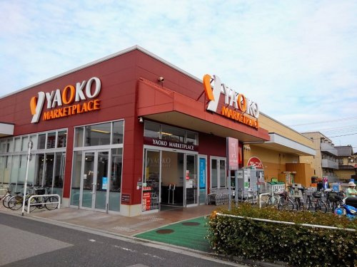 ヤオコー 蕨南町店の画像