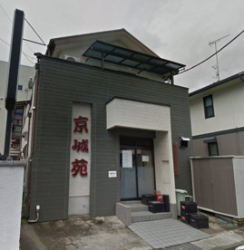 京城苑の画像1