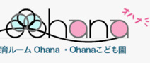 保育ルームOhana