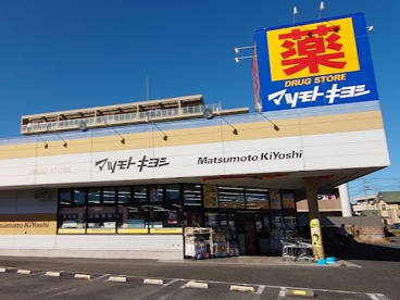 マツモトキヨシ鴻巣店の画像1
